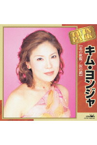 楽天ブックス キム ヨンジャ ツインパック 北の秋桜 涙の鎖 キム ヨンジャ 金蓮子 Cd 楽天ブックス キム ヨンジャ ツインパック 北の秋桜 涙の鎖 キム ヨンジャ 金蓮子 Cd